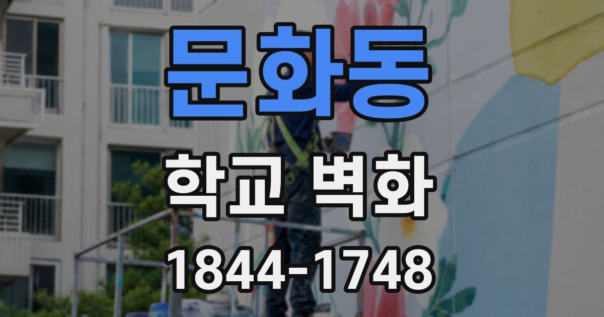 문화동 학교 벽화