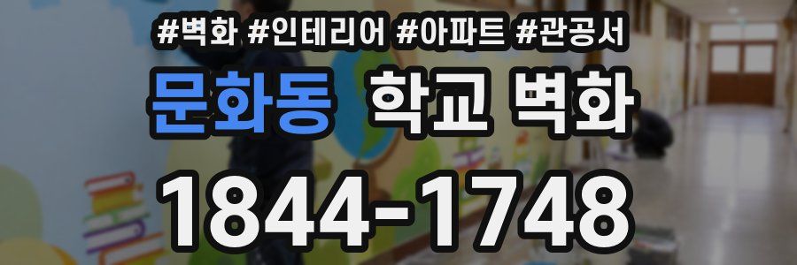 문화동 학교 벽화