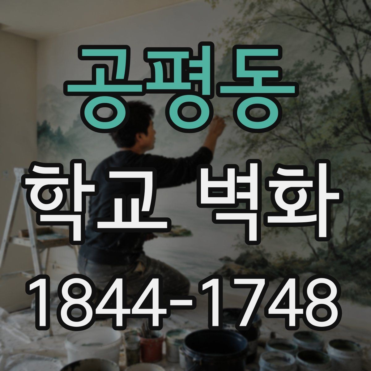 공평동 학교 벽화 교육 공간의 분위기를 바꾸는 색채 계획