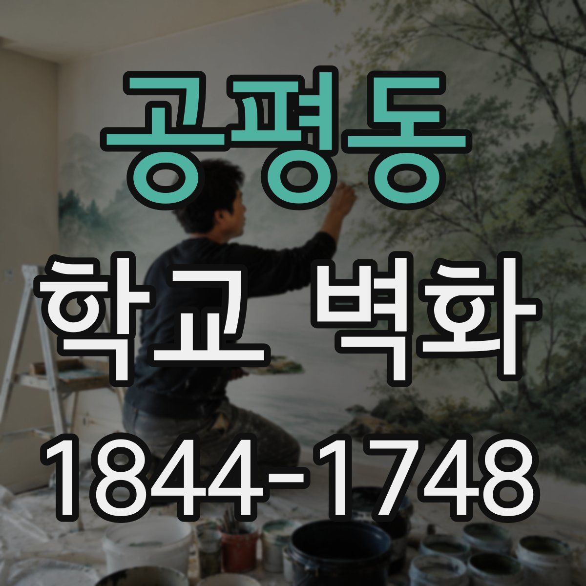 공평동 학교 벽화