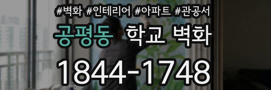 공평동 학교 벽화
