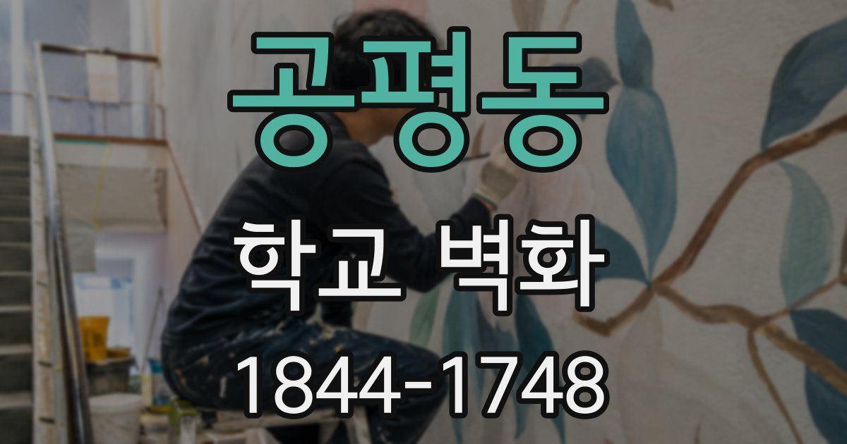 공평동 학교 벽화