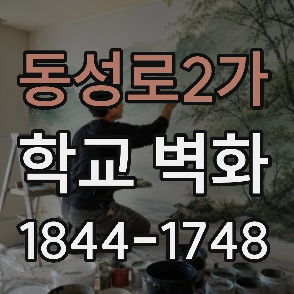 동성로2가 학교 벽화 방과후 활동 결과를 살린 복도 포인트 만들기