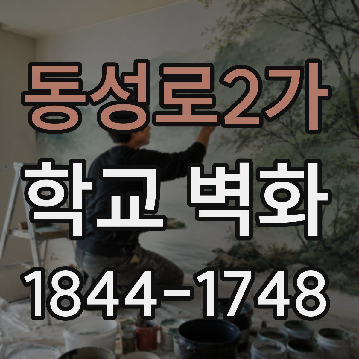 동성로2가 학교 벽화