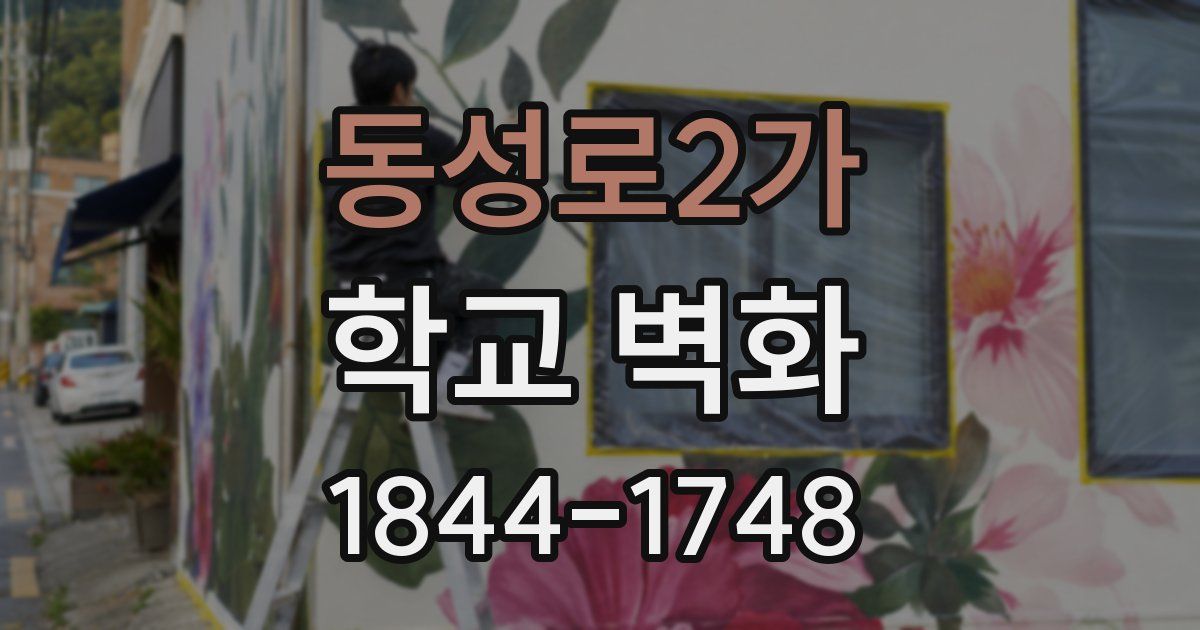 동성로2가 학교 벽화