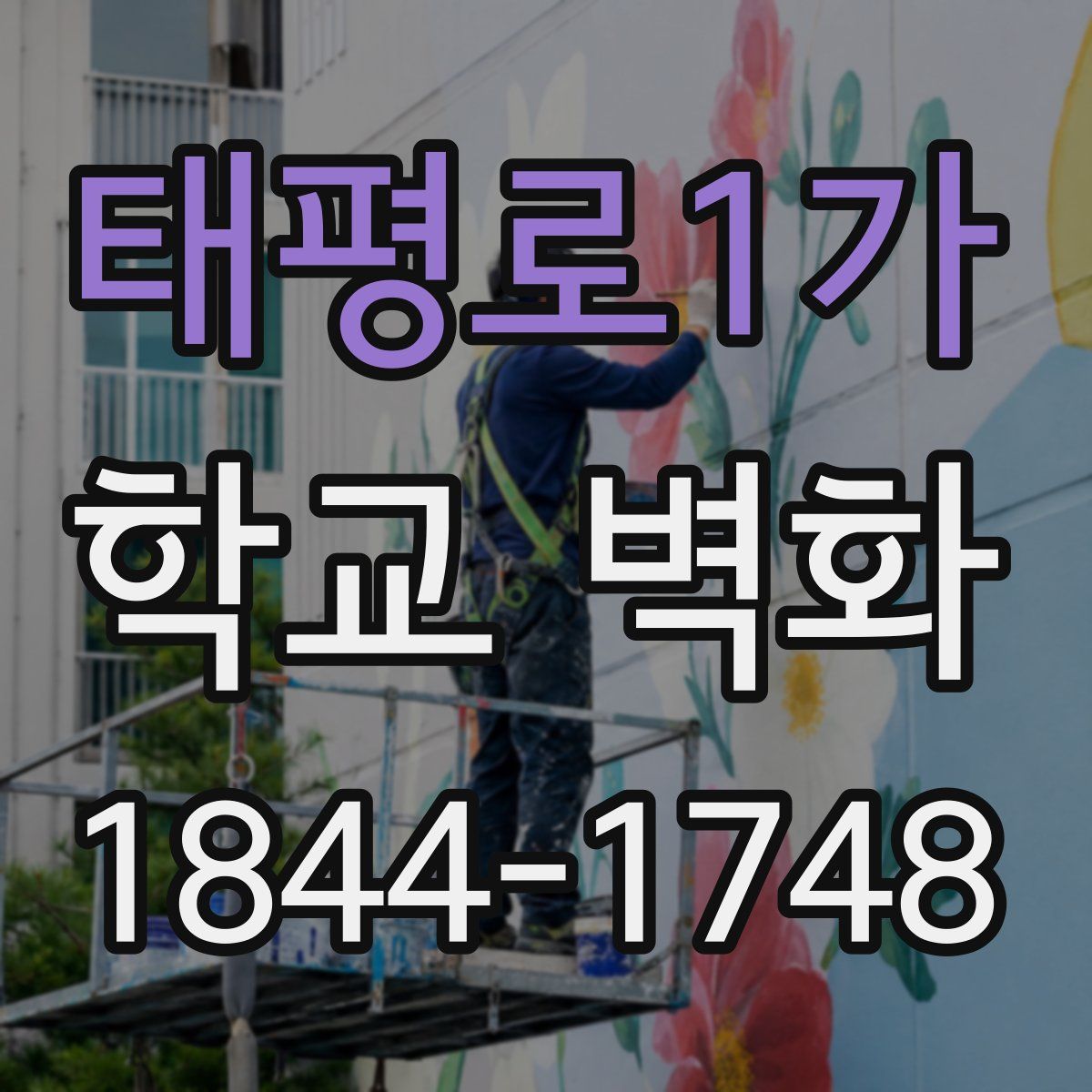 태평로1가 학교 벽화
