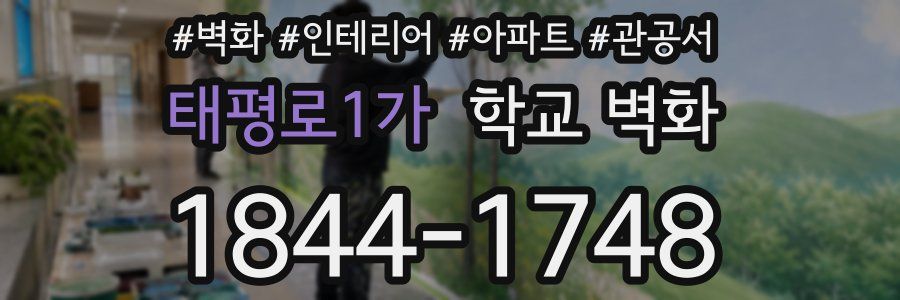 태평로1가 학교 벽화