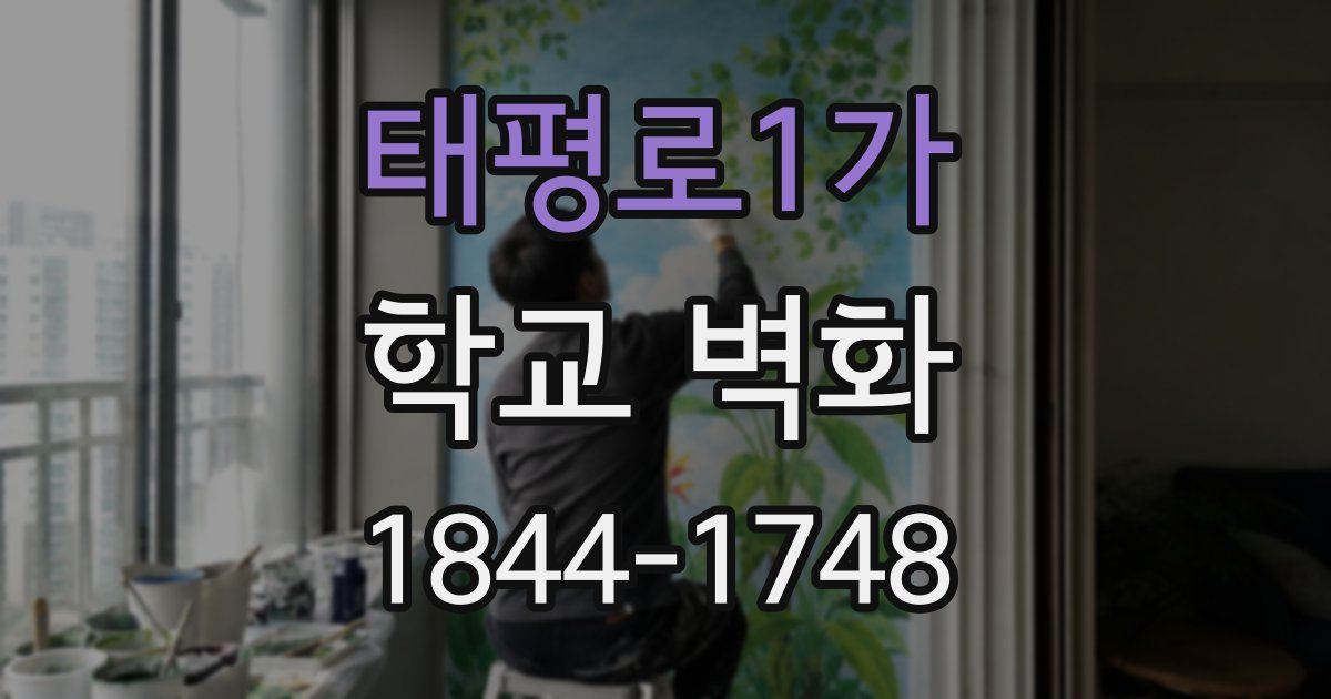 태평로1가 학교 벽화