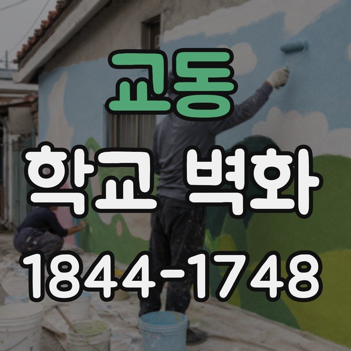 교동 학교 벽화 수업에 지장을 덜 주는 진행 순서