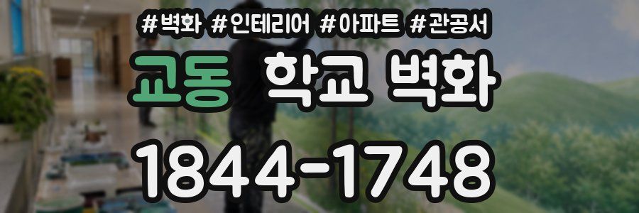 교동 학교 벽화