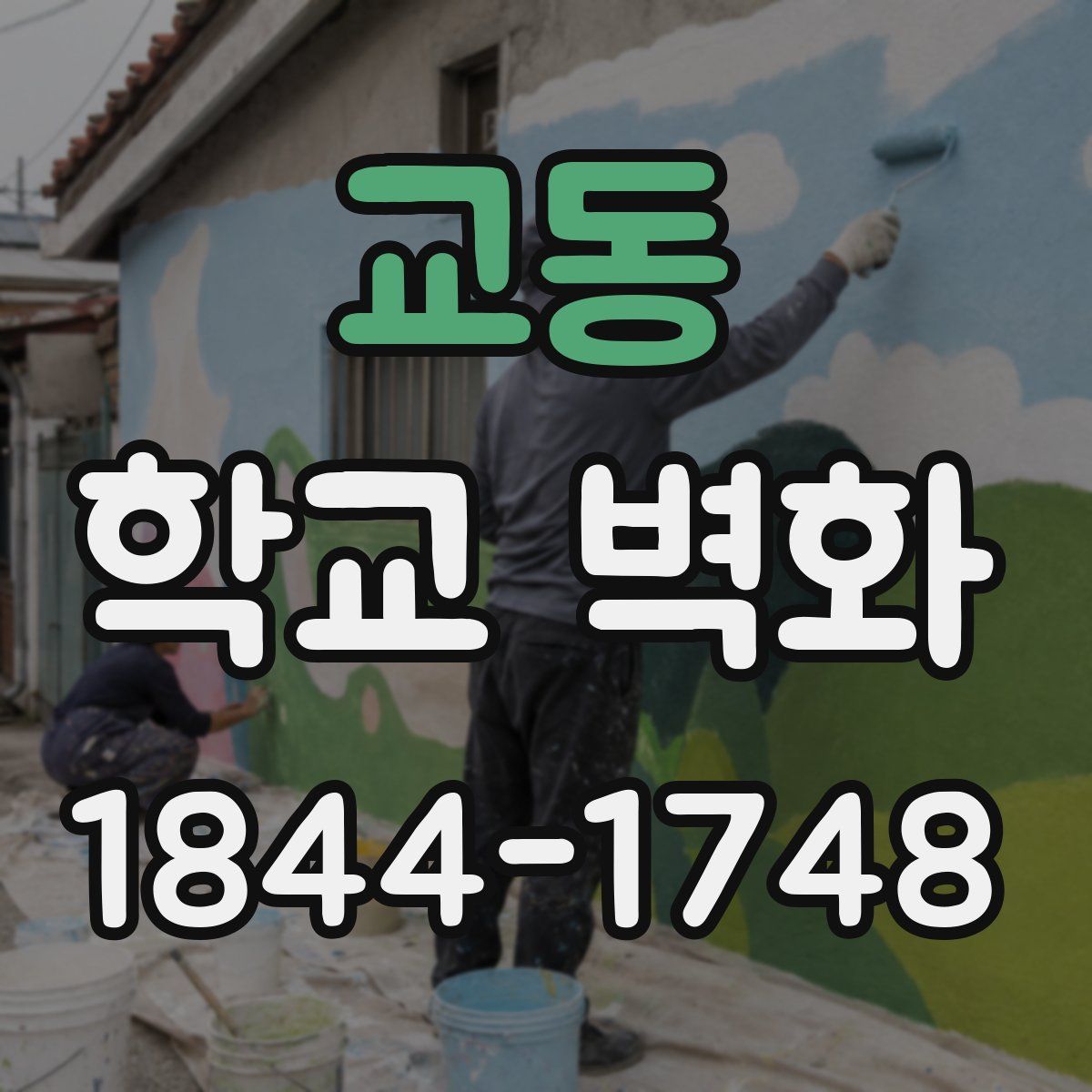 교동 학교 벽화