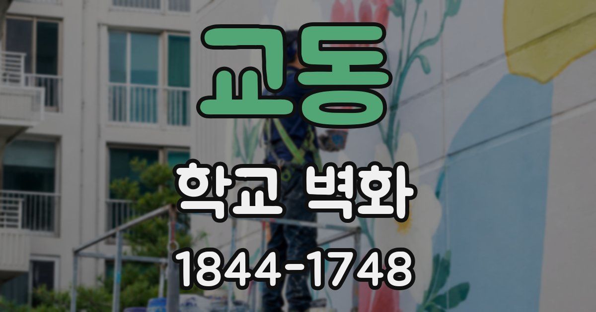 교동 학교 벽화