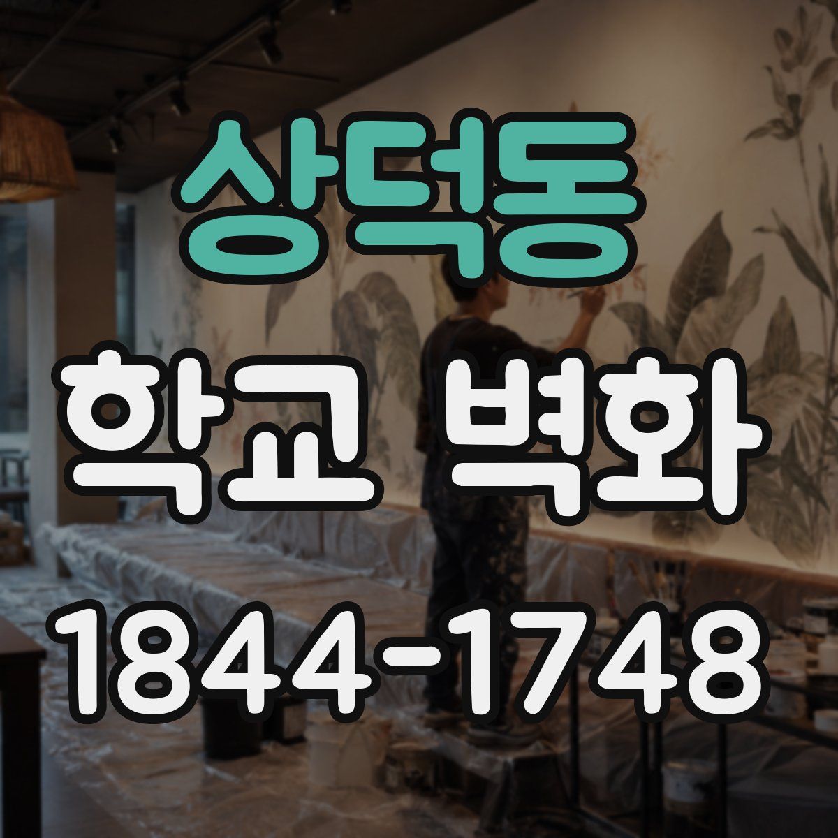 상덕동 학교 벽화