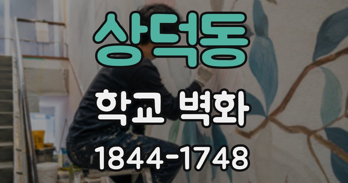 상덕동 학교 벽화