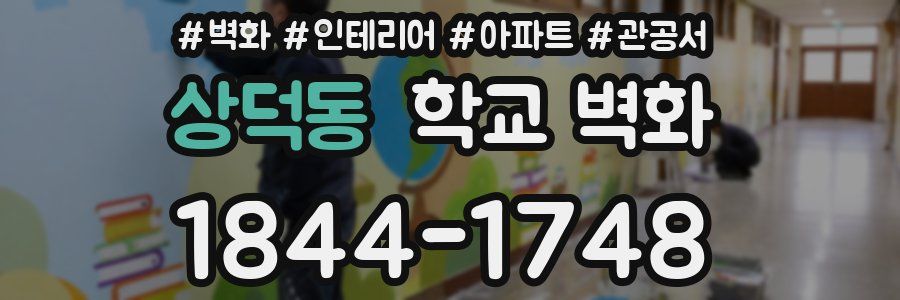 상덕동 학교 벽화