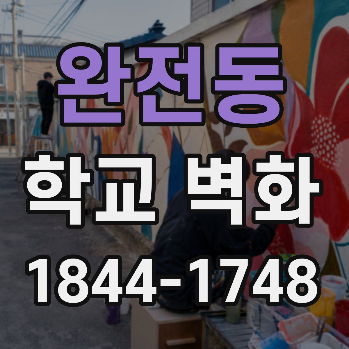 완전동 학교 벽화
