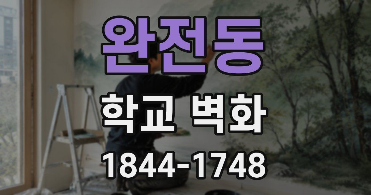 완전동 학교 벽화