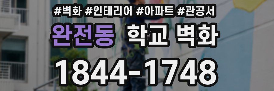 완전동 학교 벽화