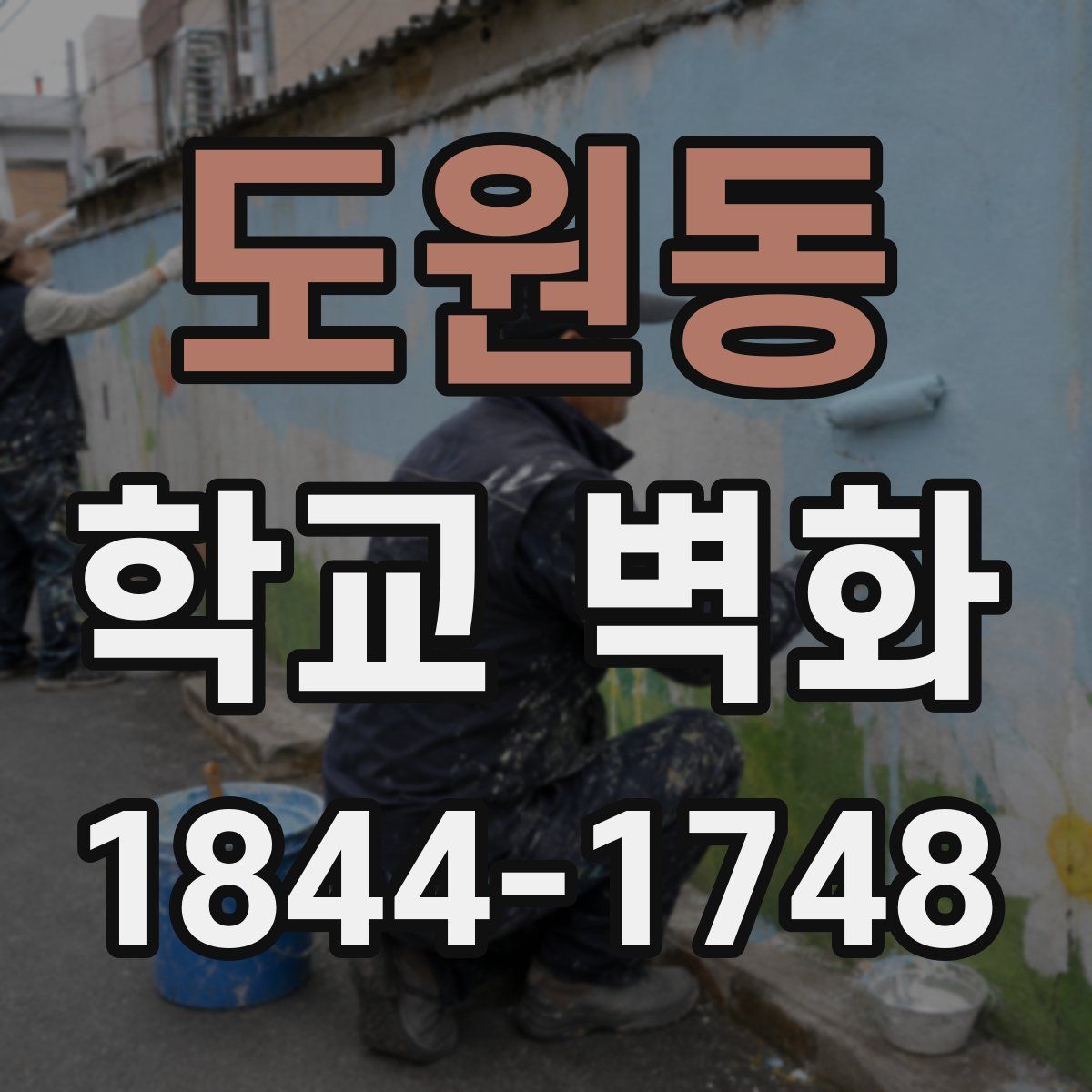 도원동 학교 벽화