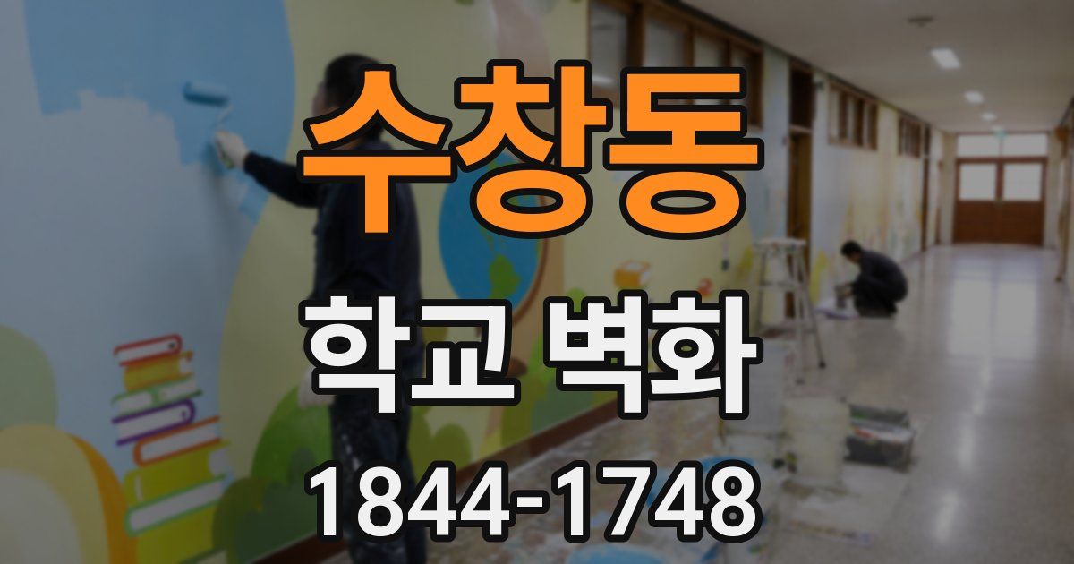 수창동 학교 벽화