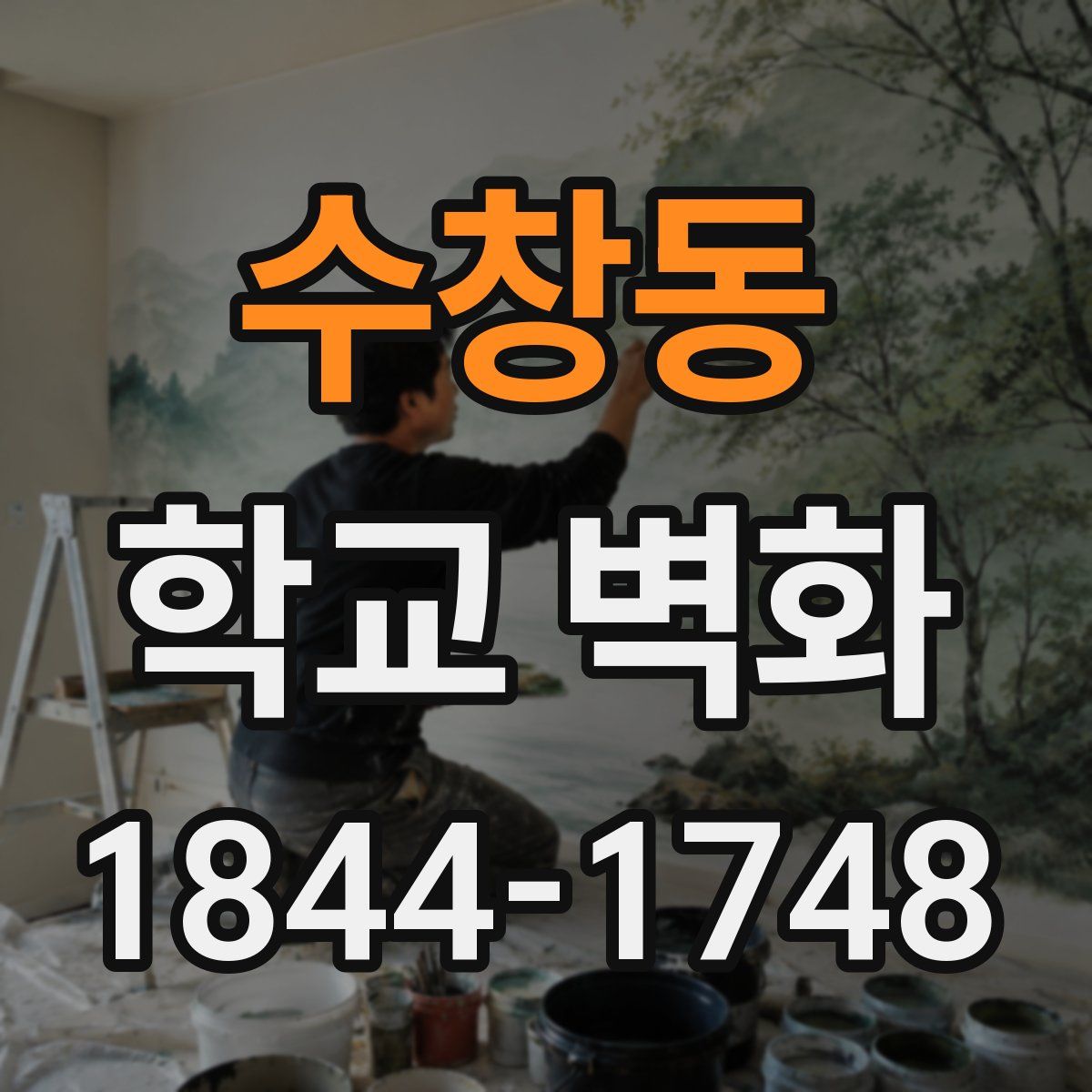 수창동 학교 벽화