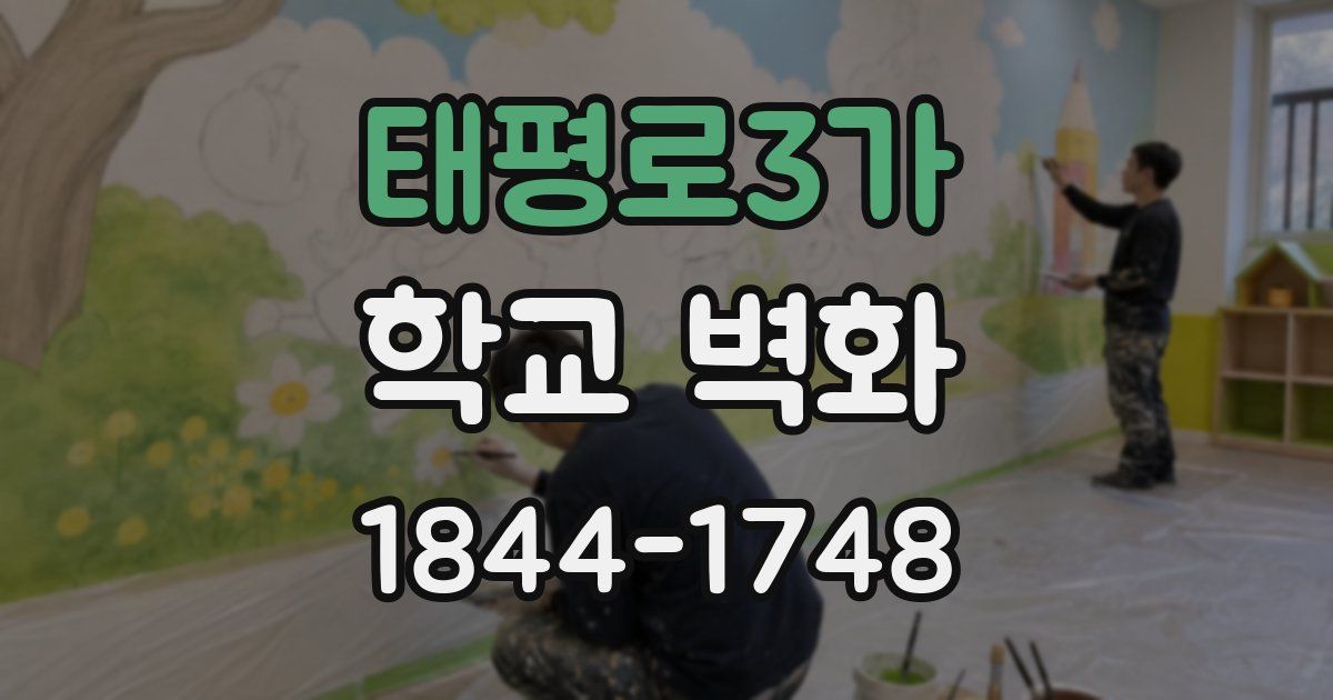 태평로3가 학교 벽화