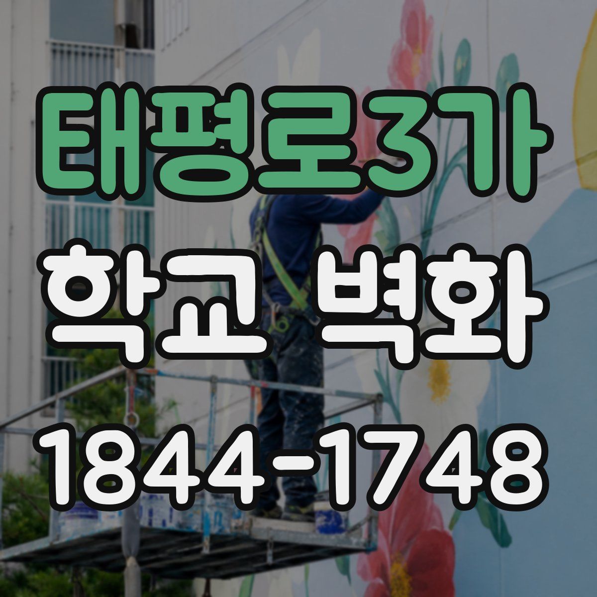 태평로3가 학교 벽화