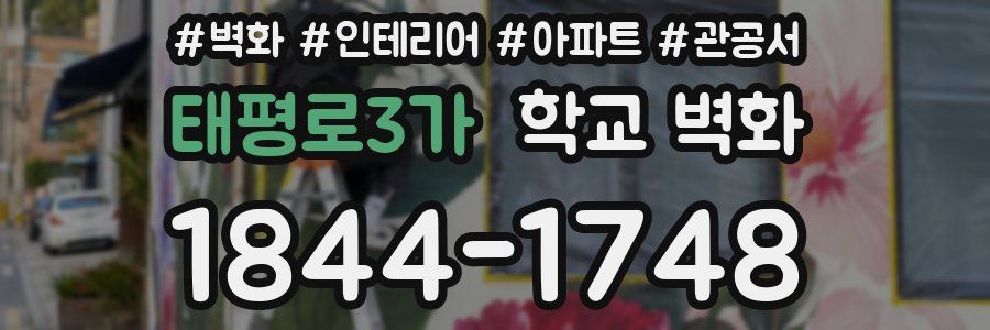 태평로3가 학교 벽화