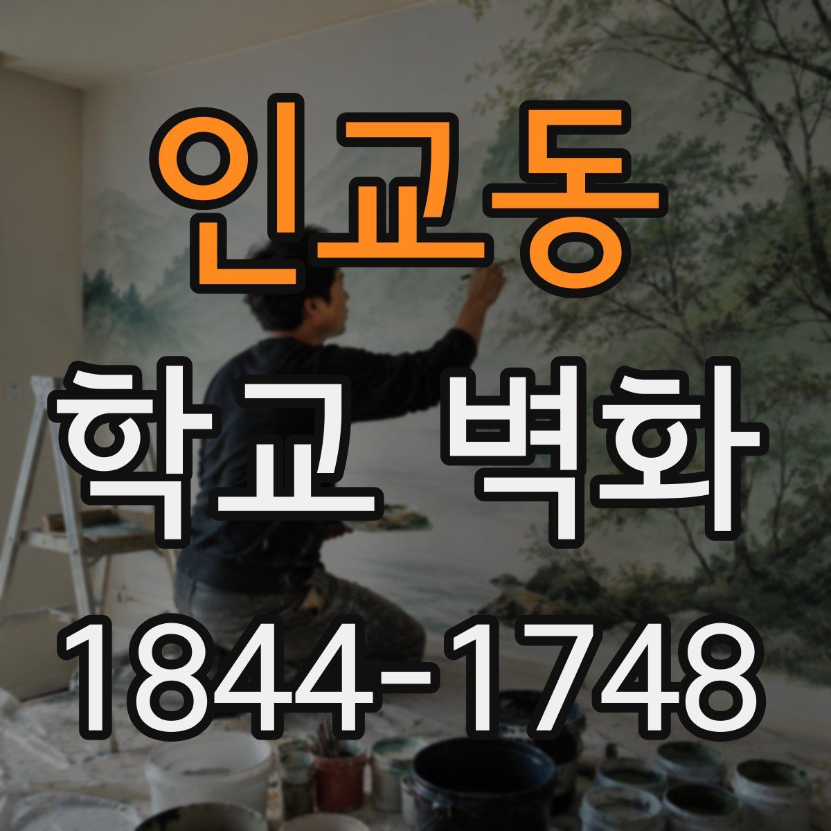 인교동 학교 벽화