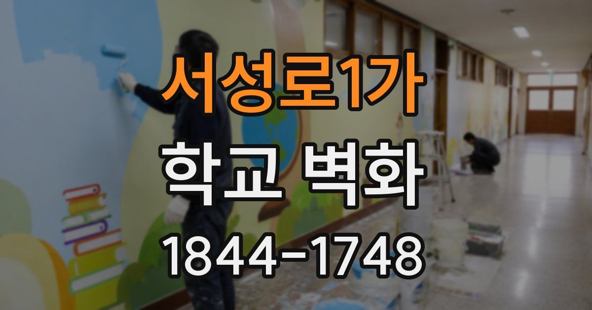서성로1가 학교 벽화