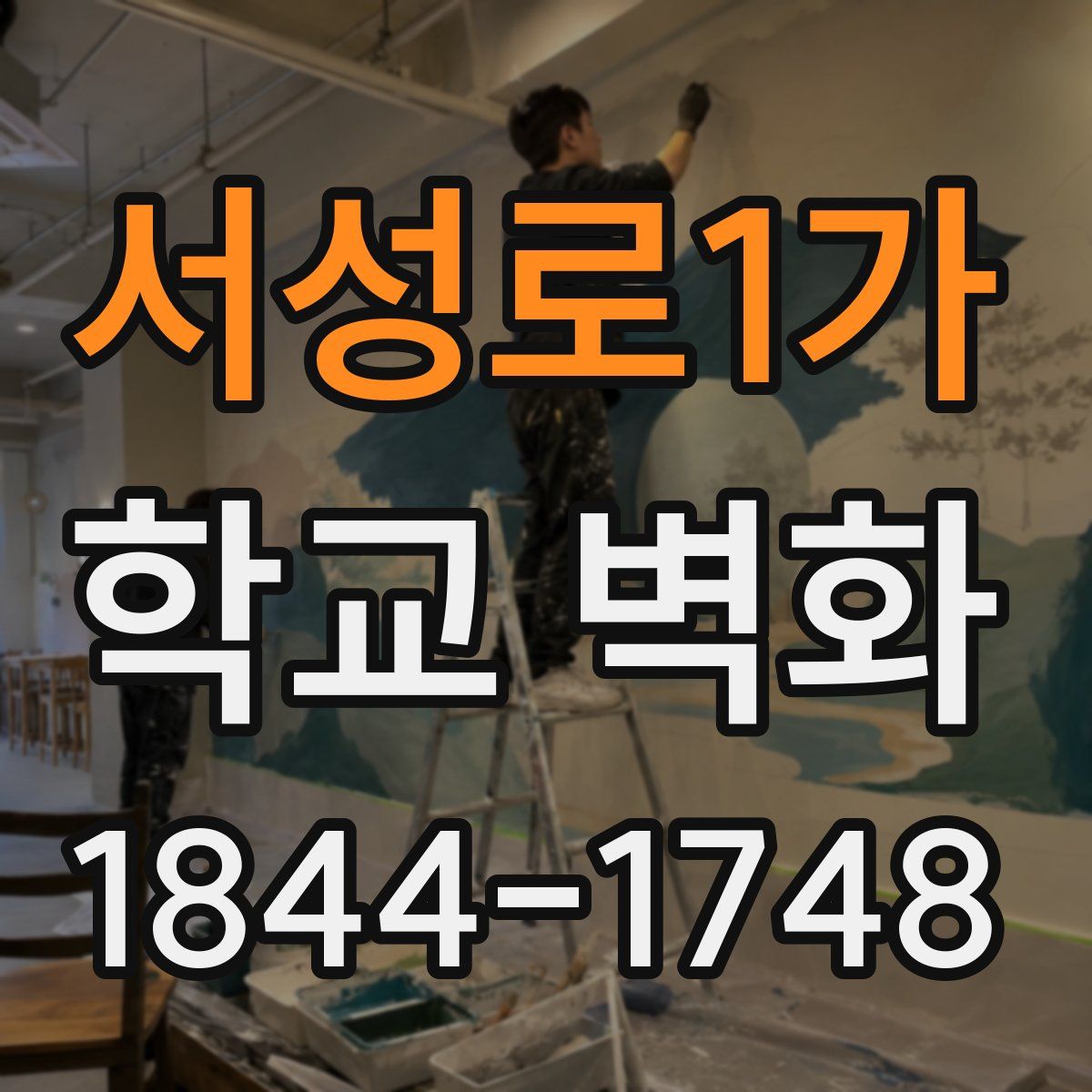 서성로1가 학교 벽화