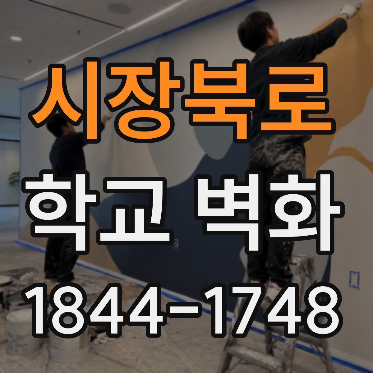 시장북로 학교 벽화