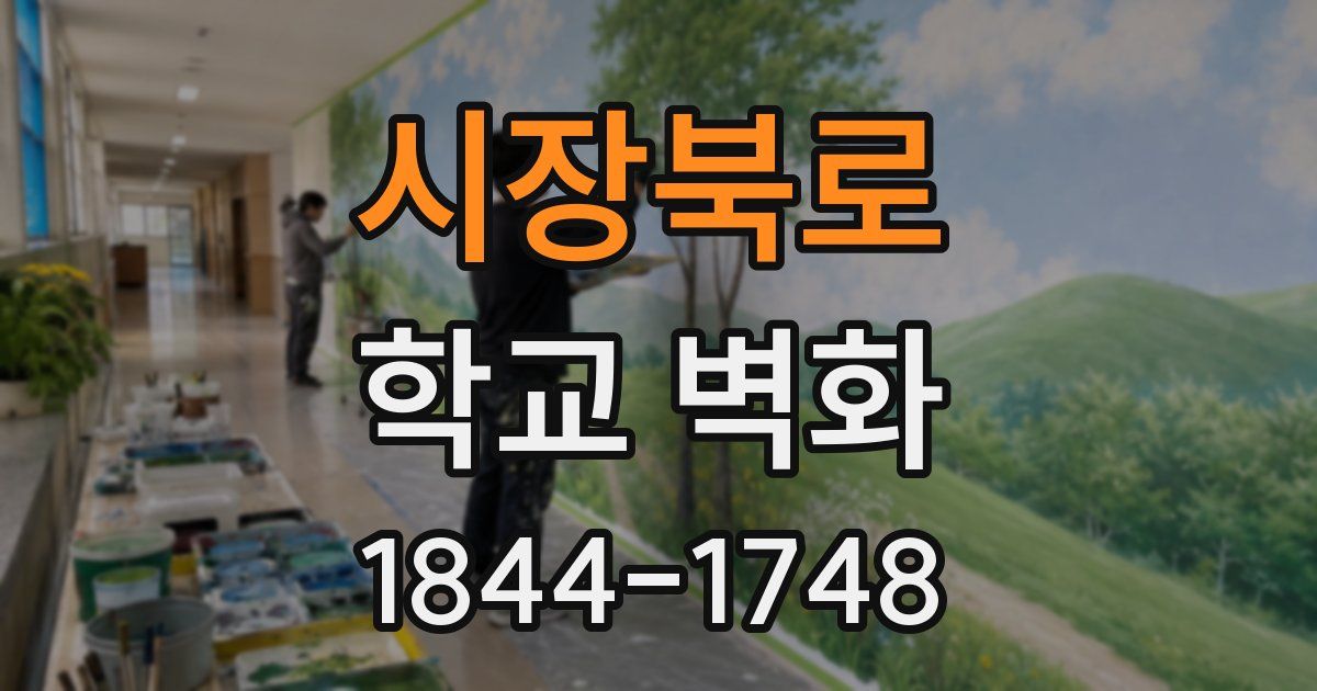 시장북로 학교 벽화