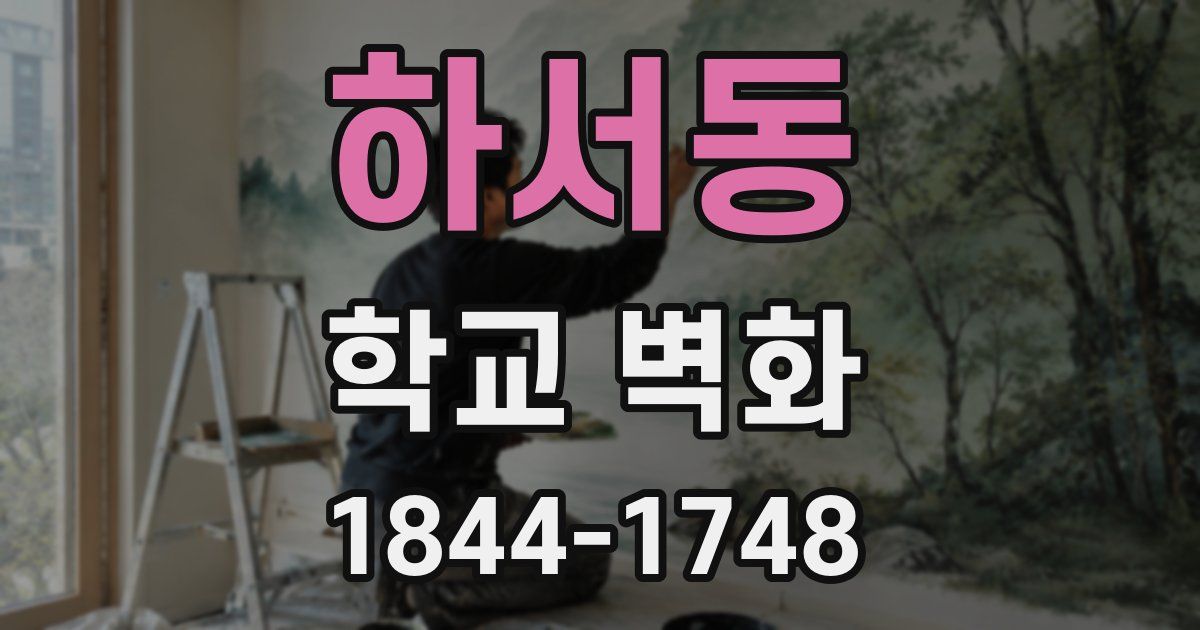 하서동 학교 벽화