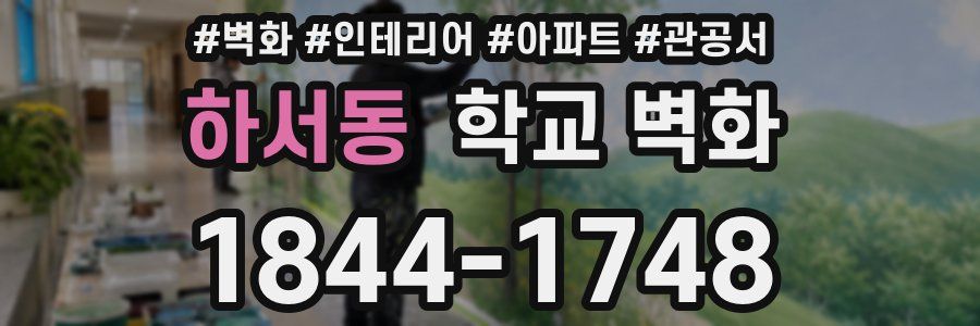 하서동 학교 벽화