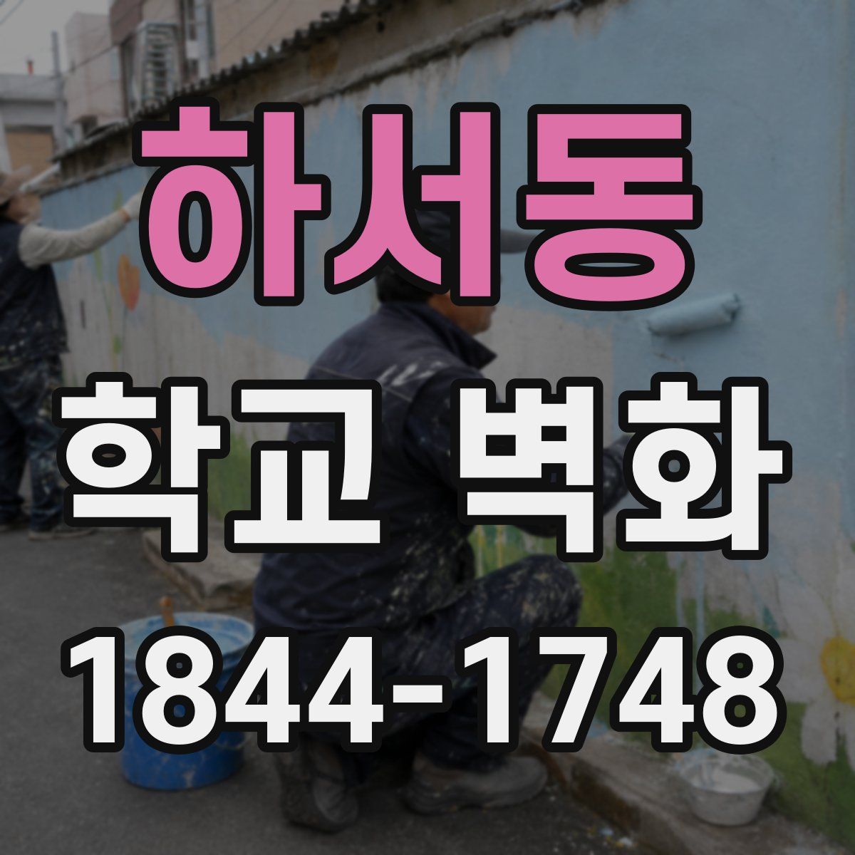 하서동 학교 벽화