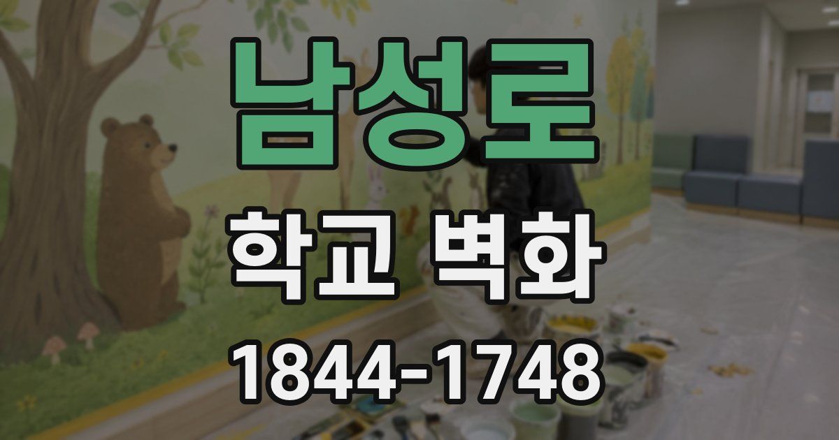남성로 학교 벽화