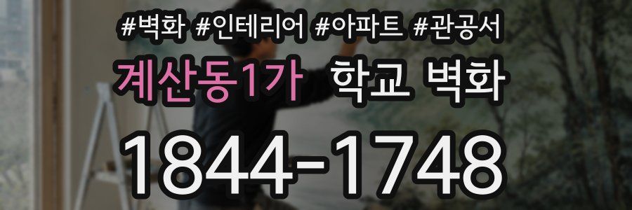 계산동1가 학교 벽화