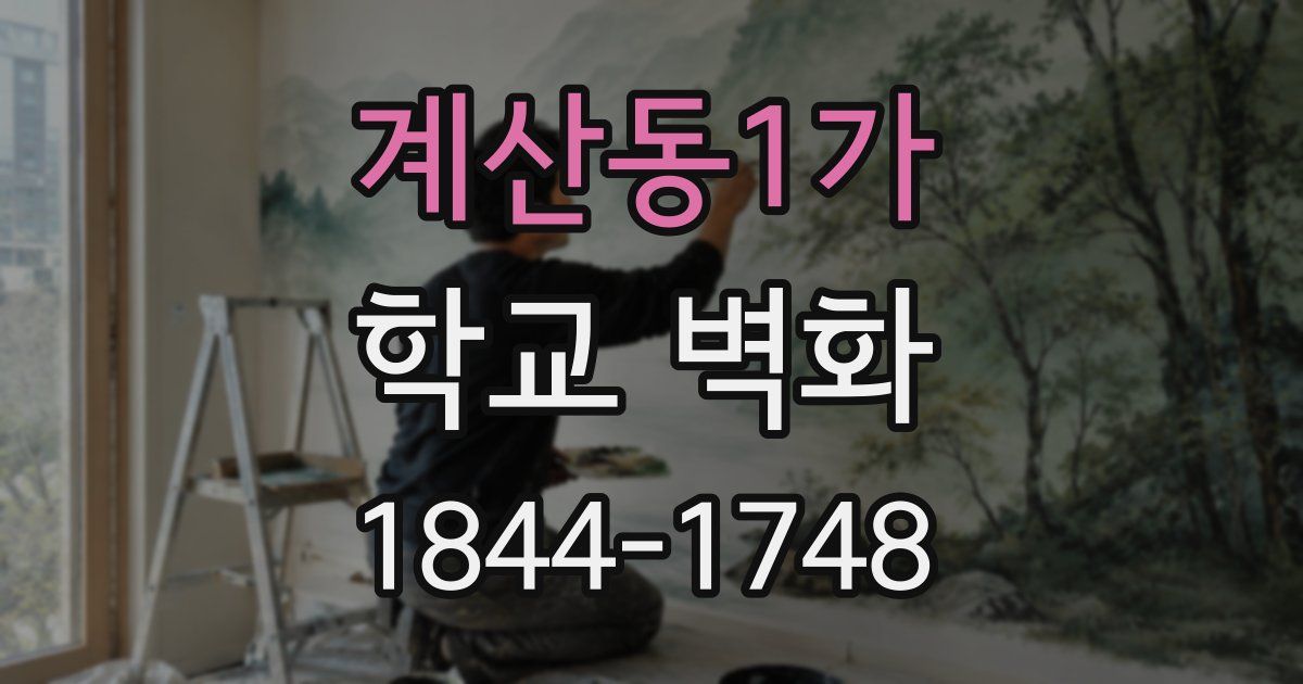 계산동1가 학교 벽화