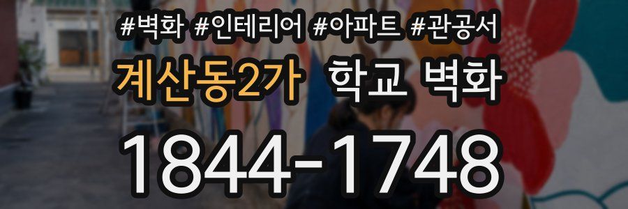 계산동2가 학교 벽화