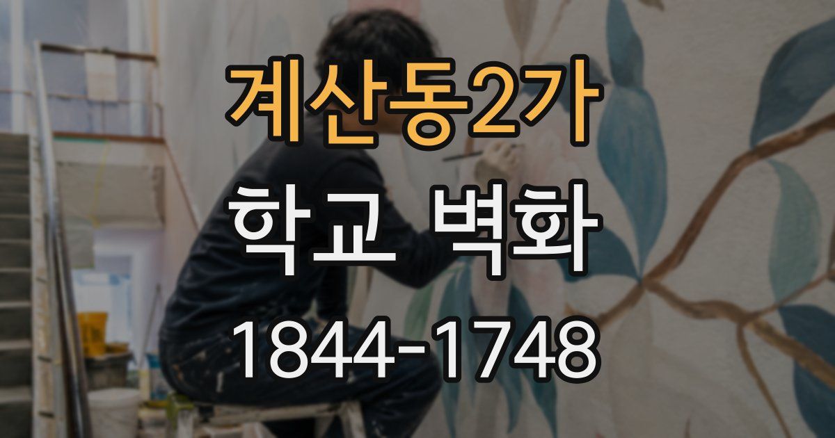 계산동2가 학교 벽화