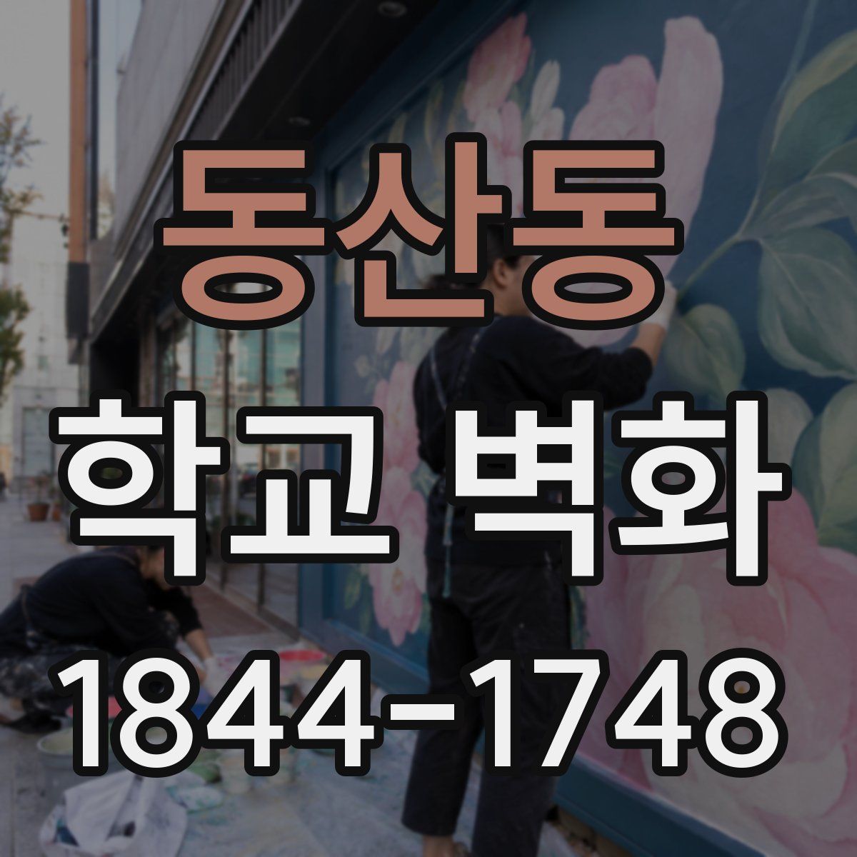동산동 학교 벽화