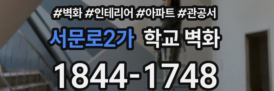 서문로2가 학교 벽화