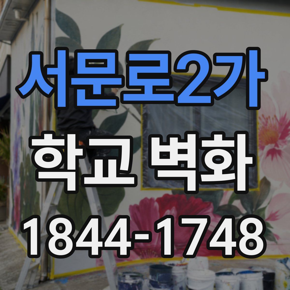 서문로2가 학교 벽화