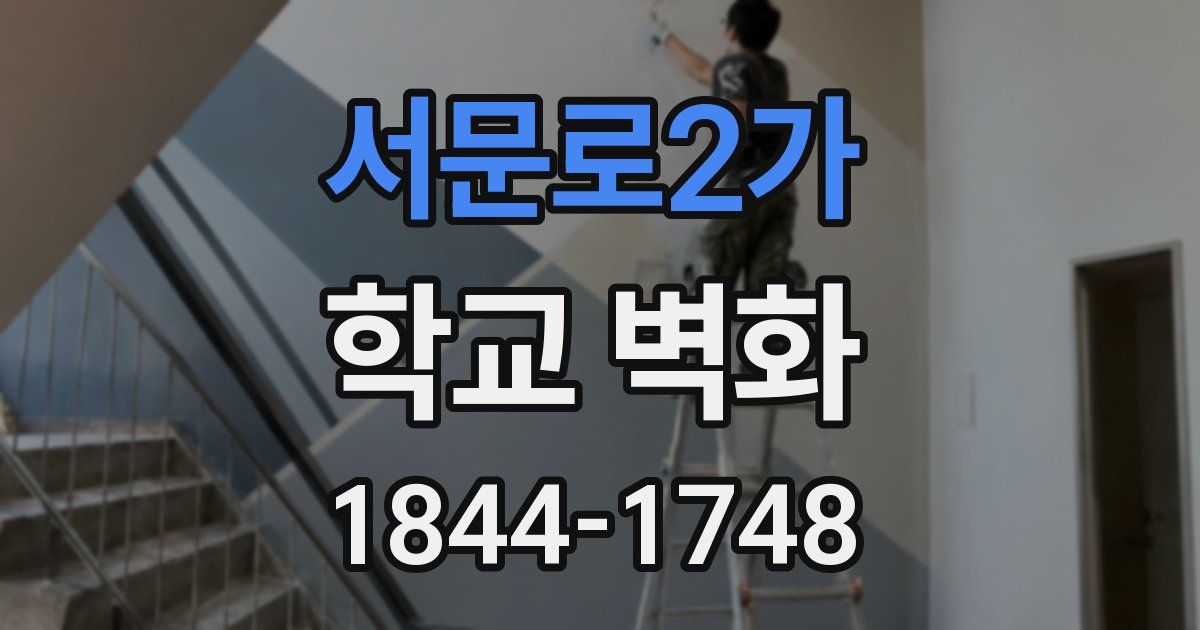 서문로2가 학교 벽화