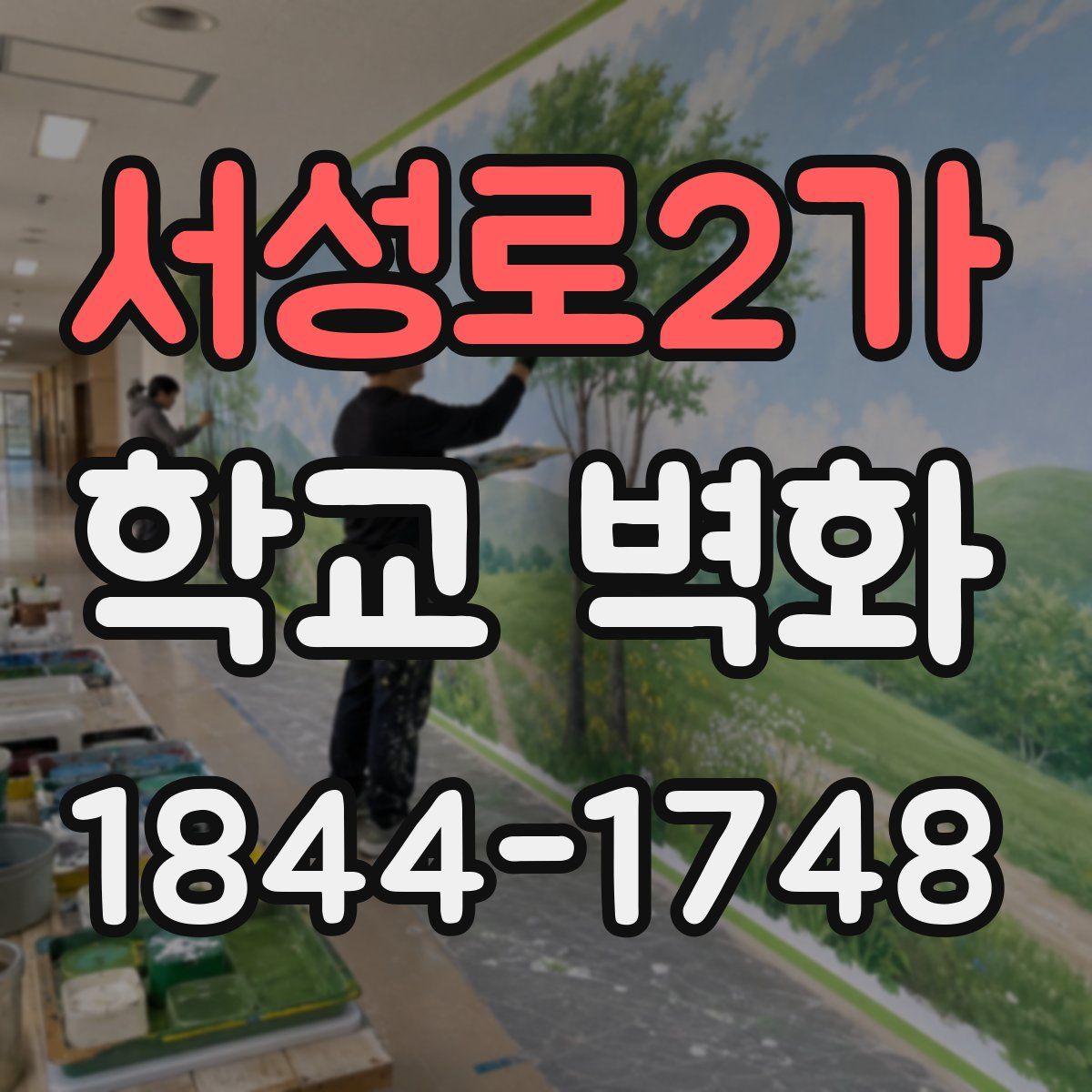 서성로2가 학교 벽화