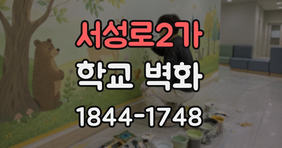 서성로2가 학교 벽화