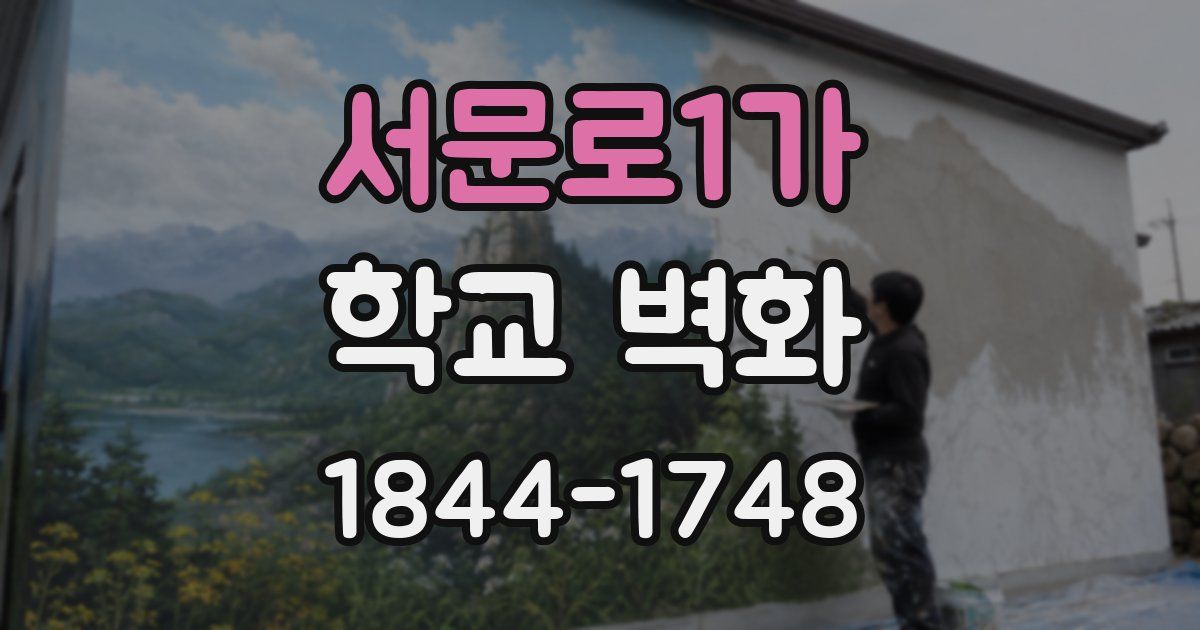 서문로1가 학교 벽화