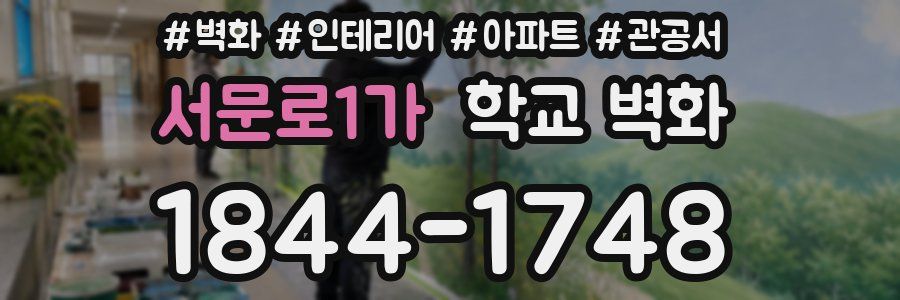 서문로1가 학교 벽화