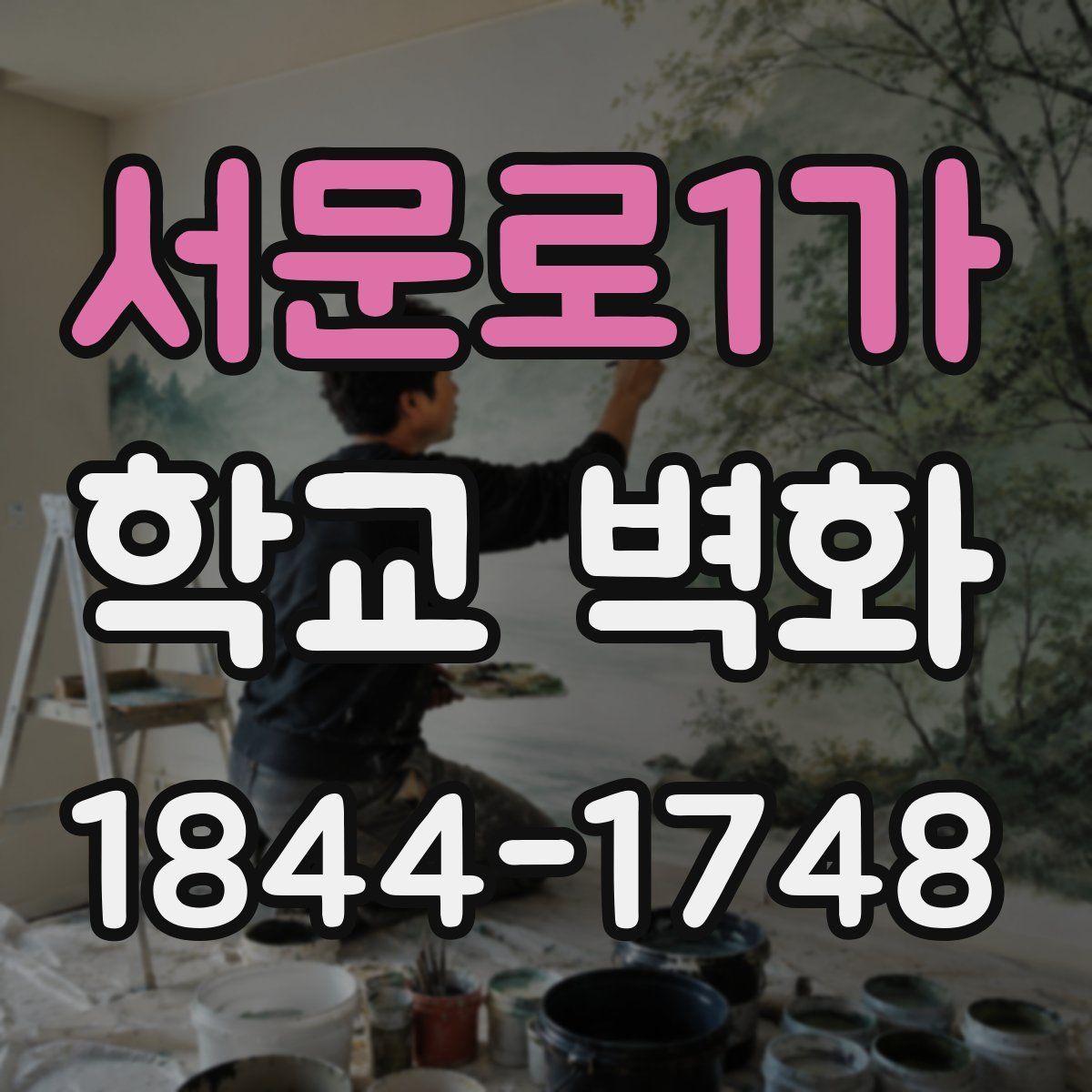 서문로1가 학교 벽화